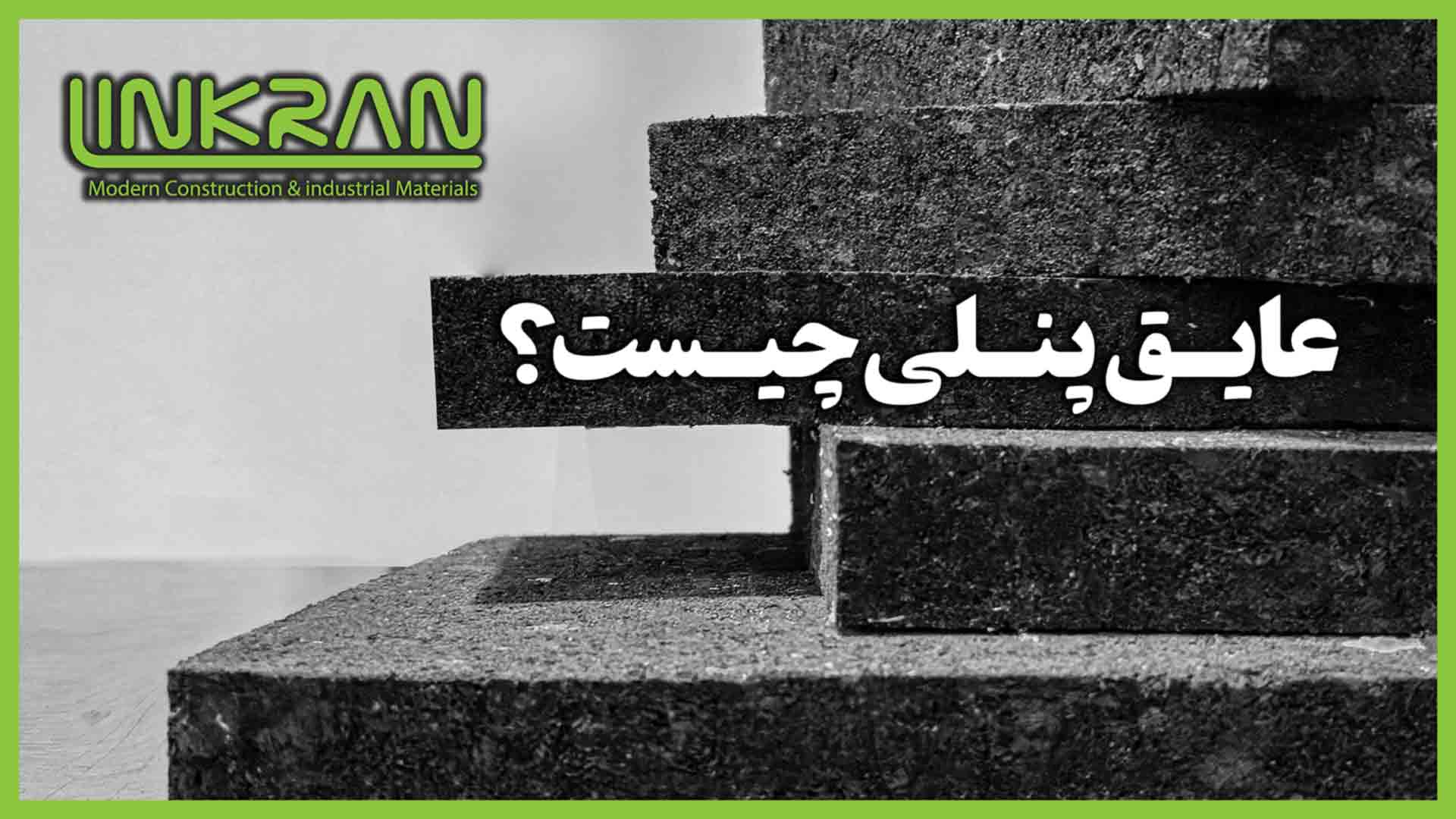 عایق پنلی چیست؟